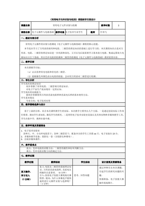 电子技术教学设计案例-叶项飞