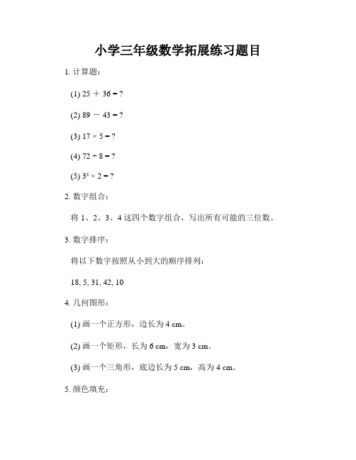 小学三年级数学拓展练习题目