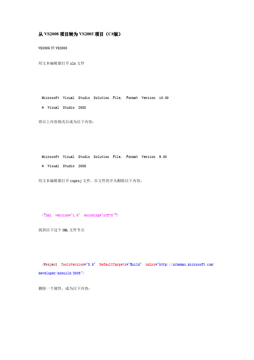 从VS2008项目转为VS2005项目(C#版)