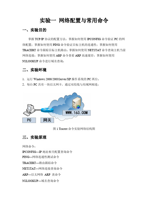 实验一 网络配置与常用命令