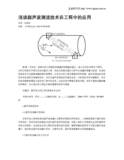 浅谈超声波测流技术在工程中的应用