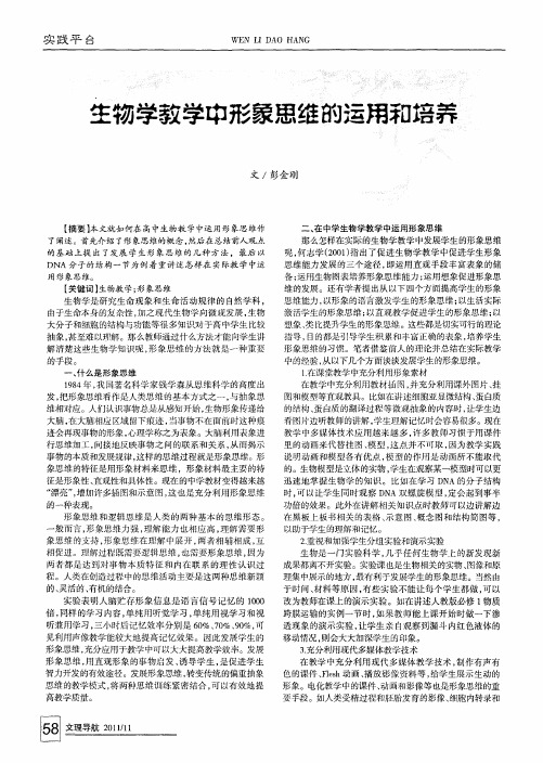 生物学教学中形象思维的运用和培养