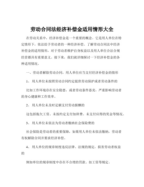 劳动合同法经济补偿金适用情形大全