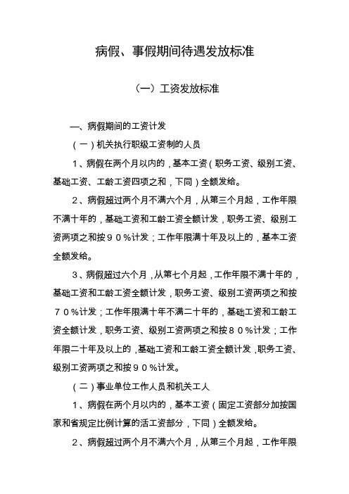 病假、事假期间待遇发放标准