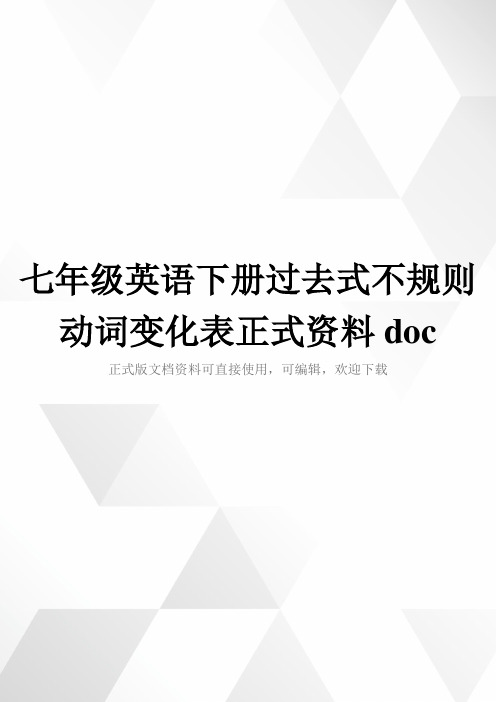 七年级英语下册过去式不规则动词变化表正式资料doc