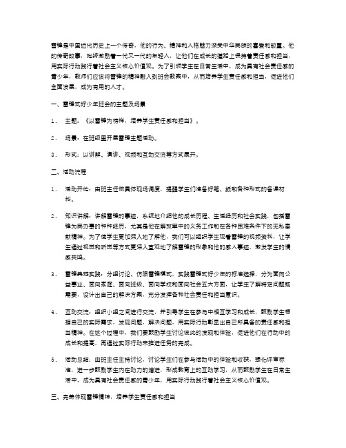 培养学生责任感与担当——雷锋式好少年班会教案