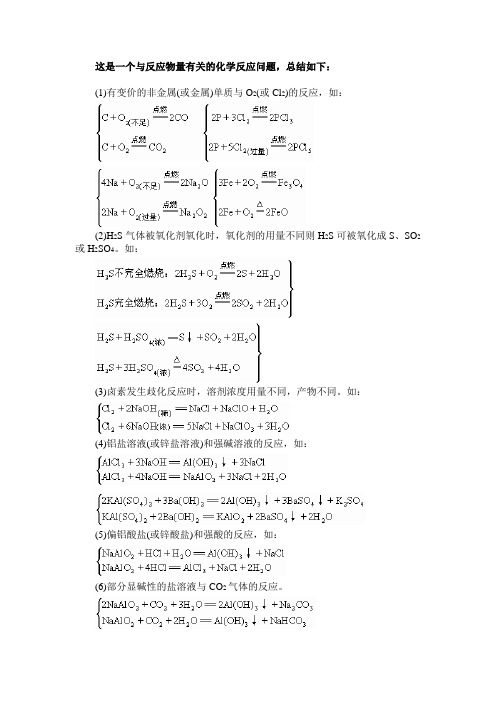 这是一个与反应物量有关的化学反应问题,总结如下