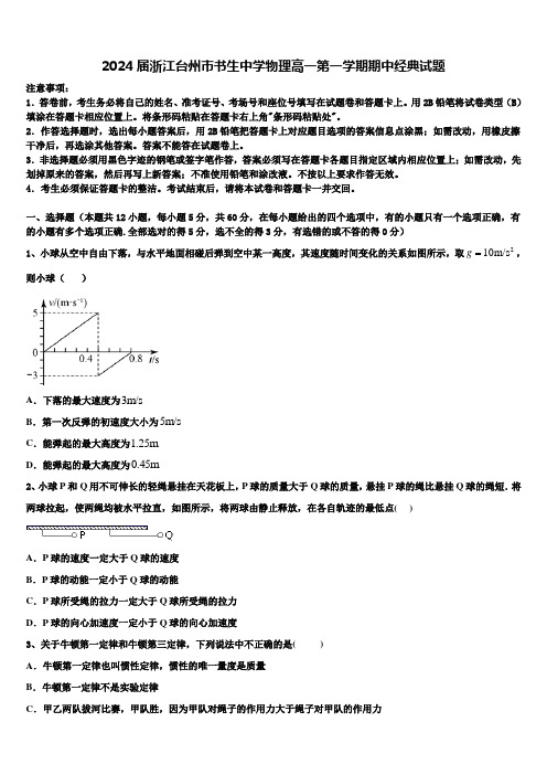 2024届浙江台州市书生中学物理高一第一学期期中经典试题含解析