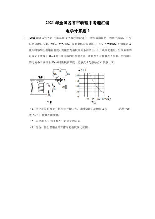 2021年全国各省市物理中考题汇编电学计算题2