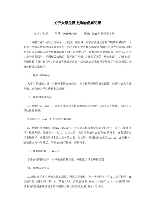 关于大学生网购行为观察记录