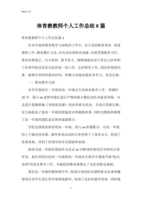 体育教教师个人工作总结8篇