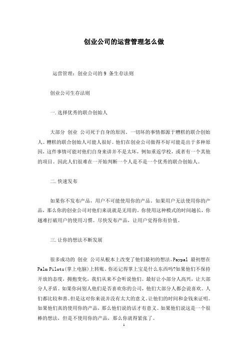 创业公司的运营管理怎么做