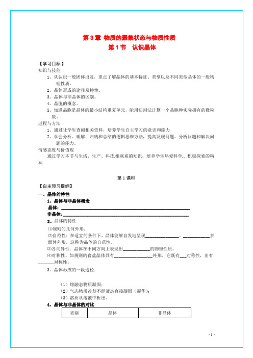 高中化学 3.1《认识晶体》(第一课时认识晶体)导学案 