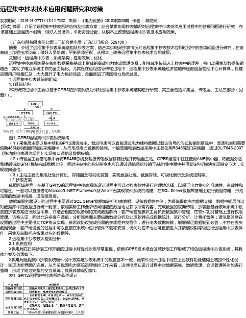 远程集中抄表技术应用问题研究和对策