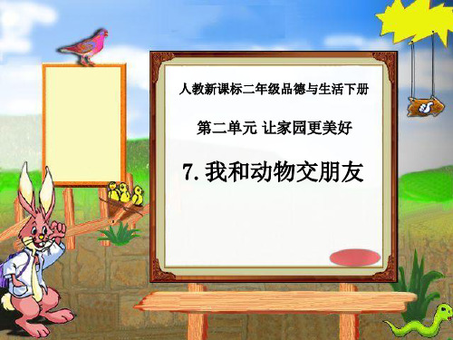 人教版品德与生活二年级下册精品课件 我和动物交朋友 (2)