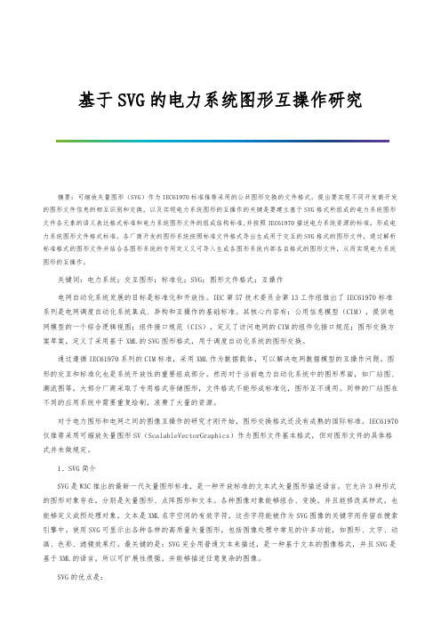 基于SVG的电力系统图形互操作研究