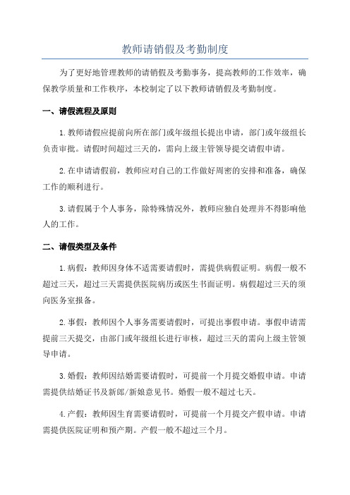 教师请销假及考勤制度