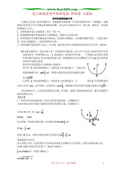 高三物理高考中的新题型 辨析题 人教版