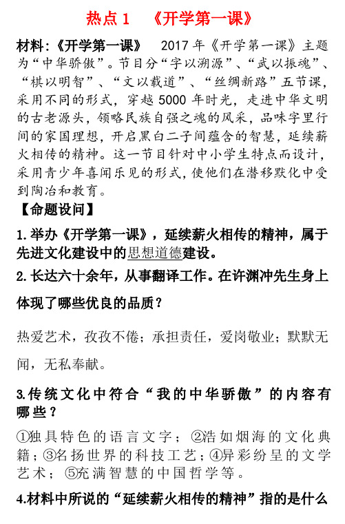 2018年中考思想品德热点时政专题热点1《开学第一课》