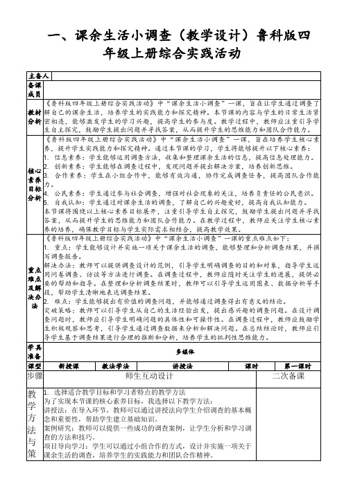 一、课余生活小调查(教学设计)鲁科版四年级上册综合实践活动