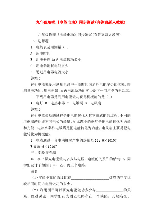 【初三物理试题精选】九年级物理《电能电功》同步测试(有答案新人教版)