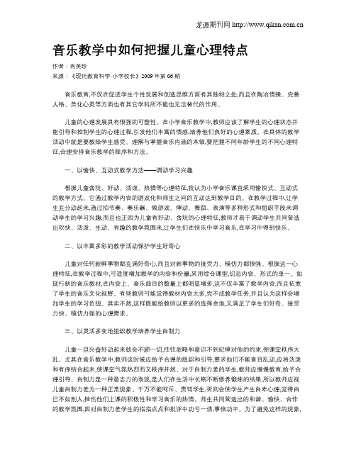 音乐教学中如何把握儿童心理特点