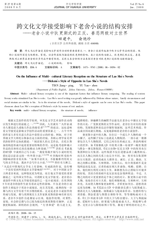 跨文化文学接受影响下老舍小说的结构安排_老舍小说中狄更斯式的正反_善恶两极对立世