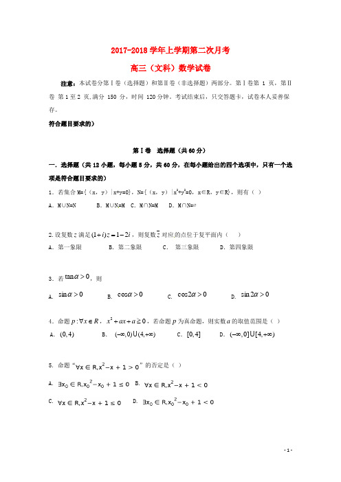 云南省昆明市2018届高三数学上学期第二次月考试题文