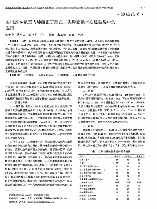 医用胶α-氰基丙烯酸正丁酯在二尖瓣置换术心脏破裂中的应用