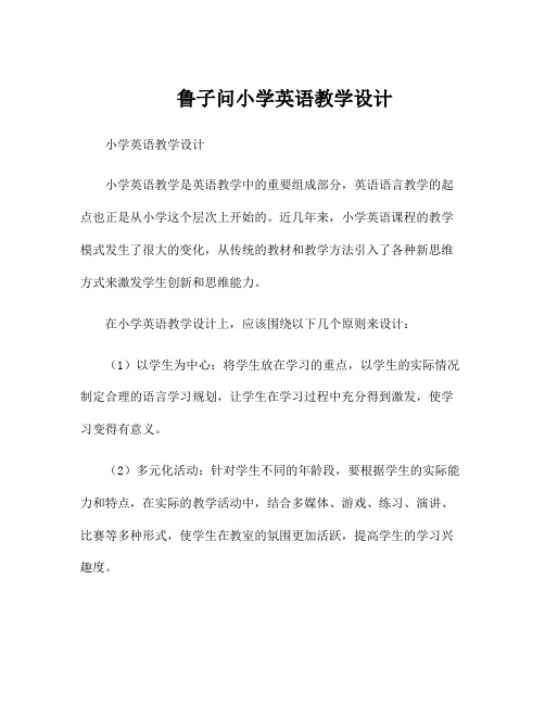 鲁子问小学英语教学设计