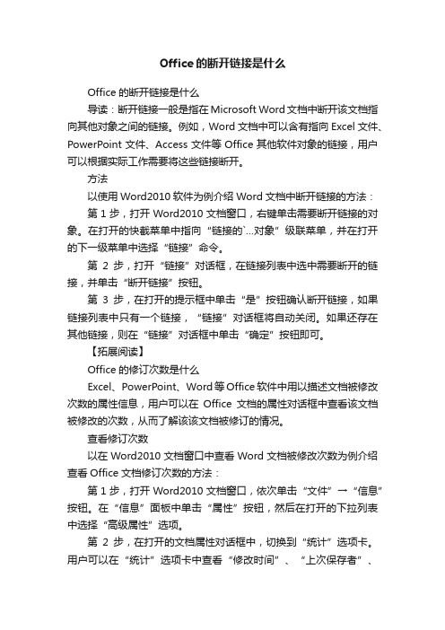 Office的断开链接是什么