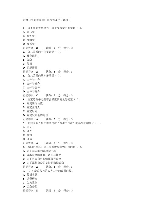 东财《公共关系学》在线作业二(随机)