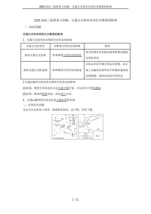 2020届高三地理复习讲解：交通方式和布局变化对聚落的影响