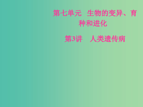 高考生物总复习第七单元生物的变异育种和进化第3讲人类遗传参件