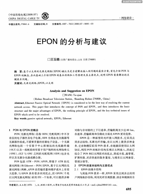 EPON的分析与建议