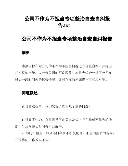 公司不作为不担当专项整治自查自纠报告