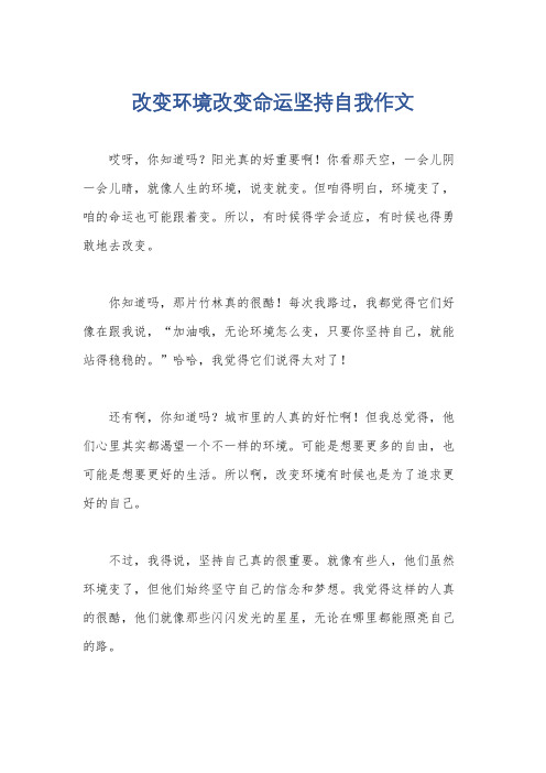 改变环境改变命运坚持自我作文