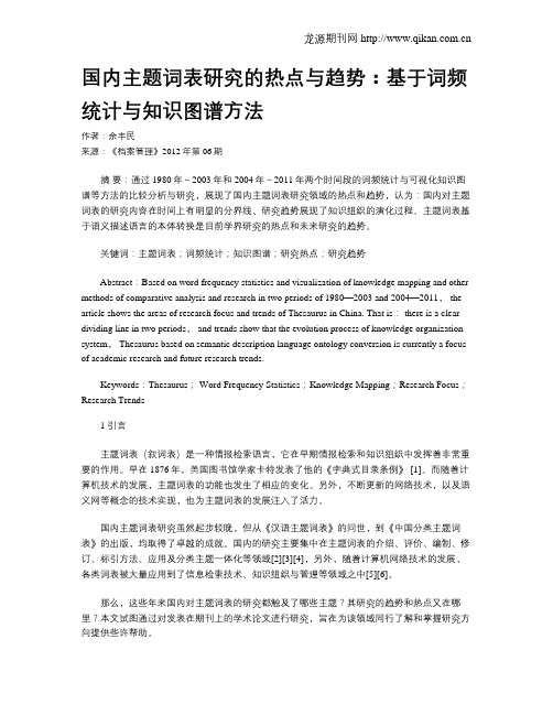 国内主题词表研究的热点与趋势：基于词频统计与知识图谱方法