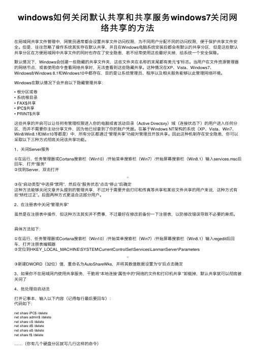 windows如何关闭默认共享和共享服务windows7关闭网络共享的方法