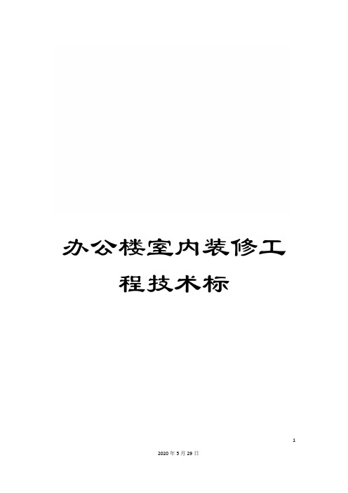 办公楼室内装修工程技术标