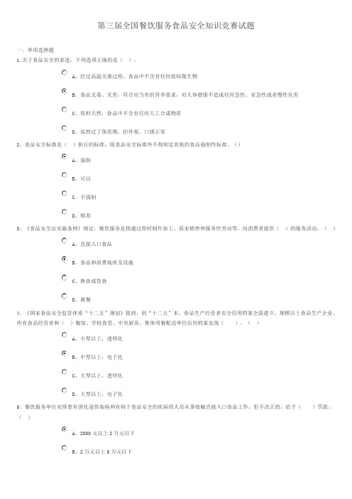 第三届全国餐饮服务食品安全知识竞赛试题(参考答案)