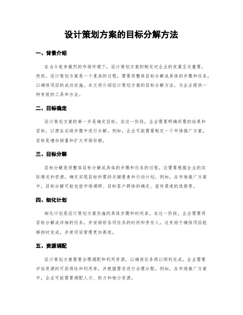 设计策划方案的目标分解方法