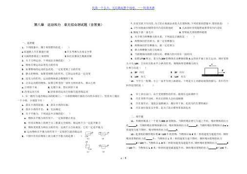 人教版八年级物理 下册 第八章 运动和力 单元综合测试题(含答案)