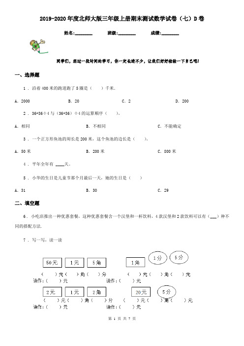 2019-2020年度北师大版三年级上册期末测试数学试卷(七)D卷