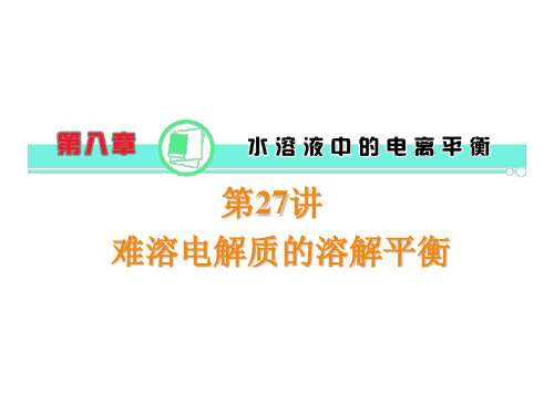 高中化学一轮总复习第8章第27讲难溶电解质的溶解平衡课件新人教版(共23张)(完整版)5