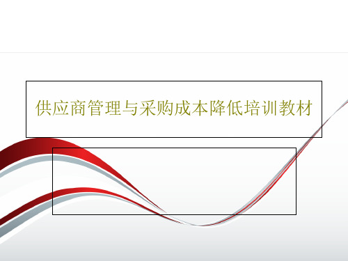 供应商管理与采购成本降低培训教材PPT110页