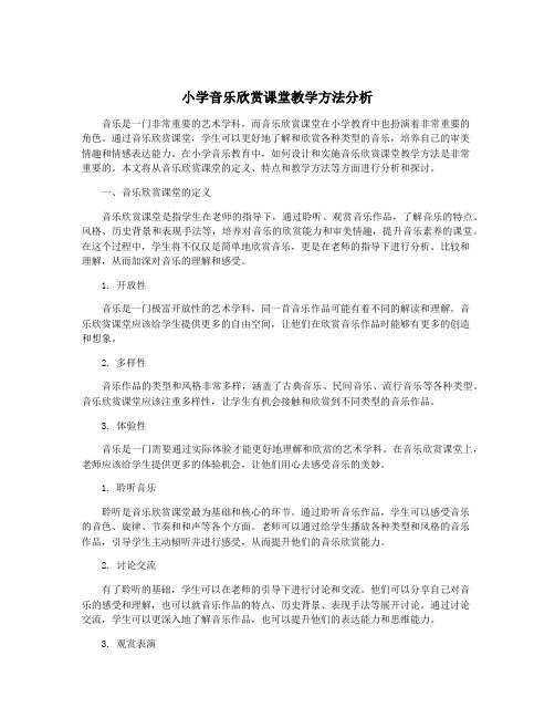 小学音乐欣赏课堂教学方法分析