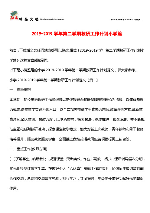 推荐：2019-2019学年第二学期教研工作计划小学篇