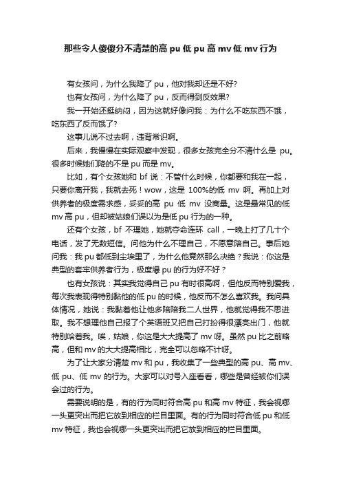 那些令人傻傻分不清楚的高pu低pu高mv低mv行为