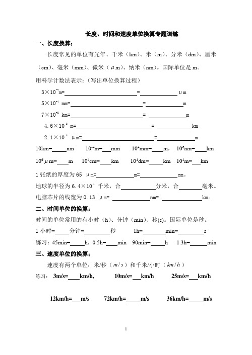 初中物理长度、时间、速度单位换算练习